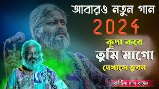 কূপা করে তুমি মাগো দেখালে ভুবন। kartik das baul | কার্তিক দাস বাউল।Kripa Kore Tumi Mago। New Song