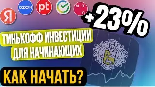 Тинькофф инвестиции. Как начать инвестировать