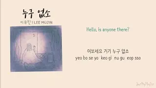 누구 없소 [Is there anybody] - 이무진 [Lee MuJin] ENGHANROM Lyrics