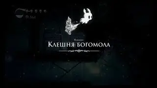 Hollow Knight [06]. Клешня богомола