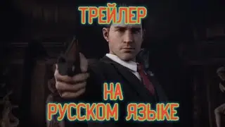 MAFIA: DEFINITIVE EDITION (REMAKE) - ТРЕЙЛЕР НА РУССКОМ ЯЗЫКЕ