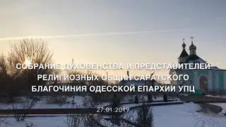 Собрание духовенства и представителей общин храмов Саратского благочиния