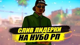 ПЕРВОЕ ВИДЕО|СЛИВ ЛИДЕРКИ НА НУБ РП СЕРВЕРЕ