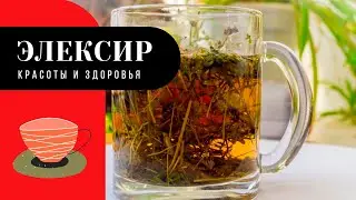 Этот чай эликсир красоты и здоровья наших предков! ВЫ ДОЛЖНЫ ЗНАТЬ!