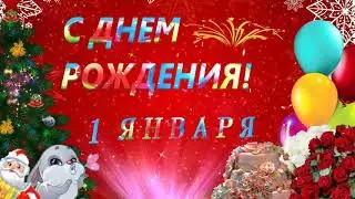 С днем рождения! 1 января ,Поздравление