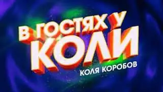 Коля коробов моя в гостях у коли