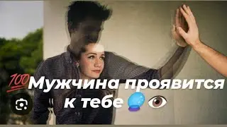 💯 Мужчина проявится к тебе🔮👁️