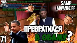 Я ПРЕВРАТИЛСЯ В ОБАМУ???(Развлекательный центр) - Advance RP Chocolate[SAMP]