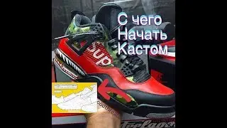 Как начать КАСТОМИЗИРОВАТЬ КРОССОВКИ/обзор раскраски кеды и кроссовки