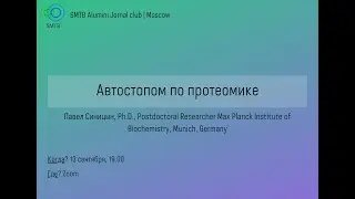 Автостопом по протеомике. Павел Синицын. SMTB Alumni.