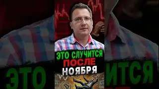 БУДЬТЕ ПРЕДЕЛЬНО осторожны после выборов! #инвестиции #прогноз #экономика