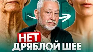 Как омолодить шею. Красивая шея даже в 60 лет!