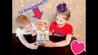 Kinder Surprise 12 шт. Какие игрушки будут у Таси и Геры?#Карантин в Москве.Дети Блогеры, (Канал 3+)