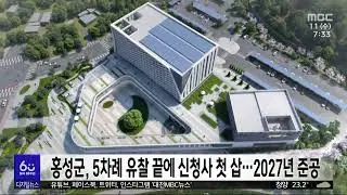 홍성군, 5차례 유찰 끝에 신청사 첫 삽.. 2027년 준공/대전MBC