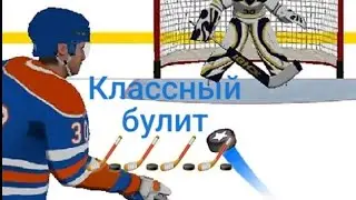 Играю в булиты🏒🏒🏒🏒🏒🏒