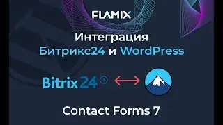 Полная интеграция Битрикс24 и сайта на WordPress (вордпресс) Contact Forms 7 за 6 минут без кода