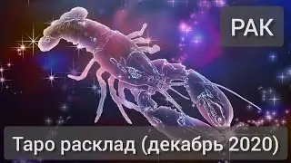 РАК декабрь 2020. Расклад на таро. 