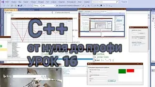 Программирование на С++ на примерах с нуля (урок 16 создаем программу для получения скриншотов CLR)