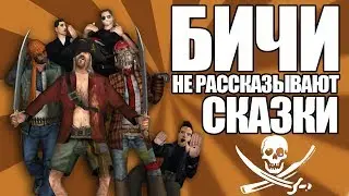 Сидоджи Шоу - Бичи не рассказывают сказки
