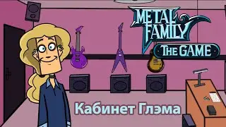Metal Family The Game: Глэм в кабинете
