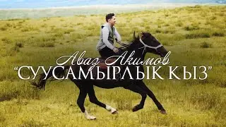 Аваз Акимов - Суусамырлык кыз / Жаны клип