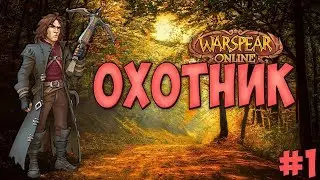 ОХОТНИК\HUNTER ► ГАЙД\PvE #1