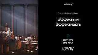 rendercamp | Эффекты и Эффектность | Effects and Efficiency
