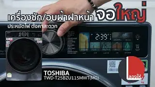 เครื่องซักอบผ้า Toshiba T25 ซักอบรอบนึงกินไฟเท่าไหร่? น่าใช้ขนาดไหน? AI ทำอะไรได้บ้าง? | ลองให้
