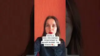 ПРОГНОЗ НА АВГУСТ🔥Часть 2🚀 #анастасиялебедева #путьсердца #медитация