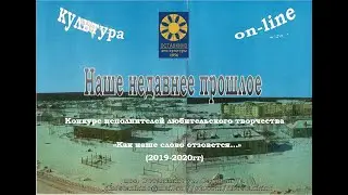 Наше недавнее прошлое. Как наше слово отзовется.