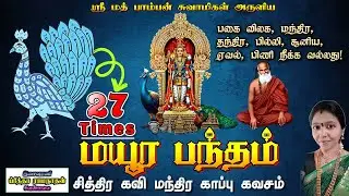 Mayura Bandham | மயூரபந்தம் | 27 Times |ஸ்ரீமத் பாம்பன் சுவாமிகளின் பந்த  கவசம் | Sivanmalai Preetha