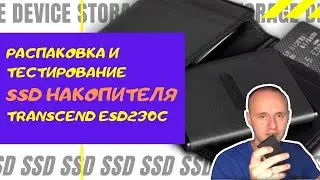 Распаковка и тестирование SSD накопителя Transcend ESD230C  | PCprostoTV