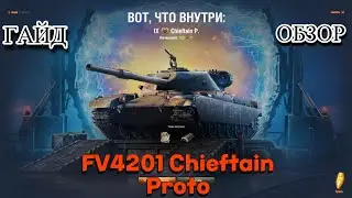ГАЙД - ОБЗОР НА FV4201 Chieftain Proto (НОВАЯ ИМБА)