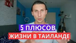 5 плюсов жизни и работы в Таиланде