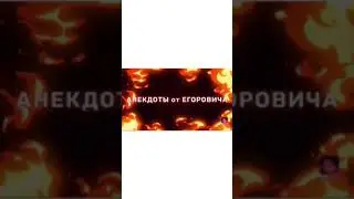 Анекдот бац и уже !