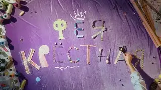 Фея-крёстная. intro + id