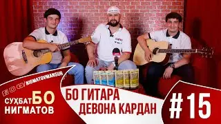 СУҲБАТ БО НИГМАТОВ: ШОҲРУХ ВА МЕҲРОҶ - БО ГИТАРА ДЕВОНА 2020