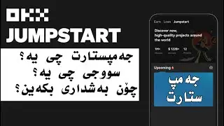 okx jumpstart tutorial جەمپستارت چیە و سوودی چیە