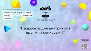 Нейросеть для внутрикома: друг или конкурент?