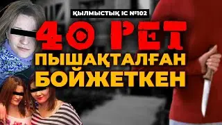 40 РЕТ ПЫШАҚТАЛҒАН БОЙЖЕТКЕН | АЛМАТЫ | №102