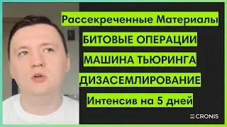 Интенсив по работе компьютера и битовым манипуляциям