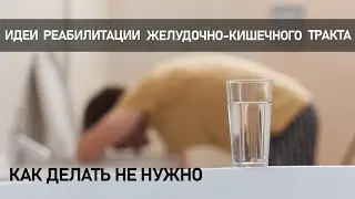 Способы лечения ЖКТ. Комплексный подход