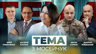 🔴 Прем'єра. Тема з Мосейчук. 1 випуск