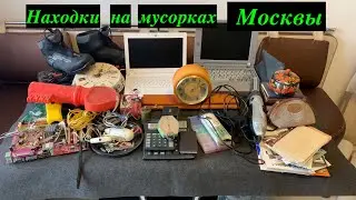 Вечерний Сталк #47: находки на мусорках Москвы
