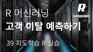 [데이터분석 R 기초] 39. 고객 이탈 예측 / 모델 성능 평가