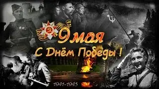 ♥ ДЕНЬ ПОБЕДЫ  ♥ АЗАМАТ ИСЕНГАЗИН