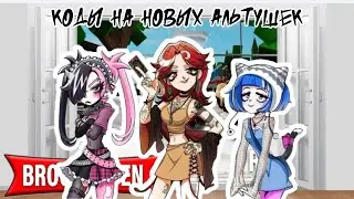 КОДЫ НА СКИНЫ КИРЫ, НЮШЫ, ЛИЗЫ ИЗ НОВЫХ АЛЬТУШЕК ДЛЯ БРУКХЕЙВЕН РП РОБЛОКС