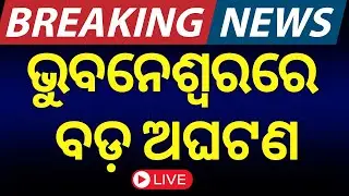 LIVE | ଭୁବନେଶ୍ବରରେ ବଡ଼ ଅଘଟଣ | Breaking News | Big Accident In Bhubaneswar Unit 8 | Odia News
