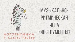 Музыкально-ритмическая игра 