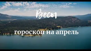 ВЕСЫ - Гороскоп на апрель 2020